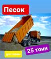 Песок жёлтый 25 тонн Доставка иркутск хомутово
