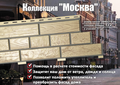 Стеновой сайдинг "Москва" от завода производителя "Доломит"